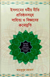 ইসলামের ধর্মীয় নীতি প্রতিষ্ঠানসমূহ সাহিত্য ও বিজ্ঞানের ক্রমোন্নতি