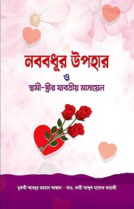 নববধূর উপহার ও স্বামী স্ত্রীর যাবতীয় মাসায়েল