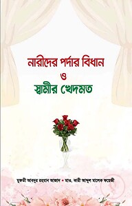 নারীদের পর্দার বিধান ও স্বামীর খেদমত