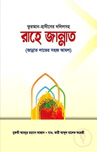 কুরআন-হাদীসের দলিলসহ রাহে জান্নাত