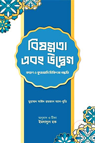 বিষণ্ণতা এবং উদ্বেগ : কারণ ও কুরআনি চিকিৎসা পদ্ধতি