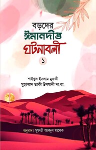 বড়দের ঈমানদীপ্ত ঘটনাবলী প্রথম খন্ড