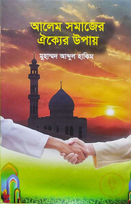 আলেম সমাজের ঐক্যের উপায়