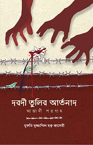 দরদী তুলির আর্তনাদ