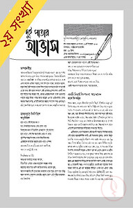 দুই পাতার আভাস (২য় সংখ্যা- ডিসেম্বর ২০২৪)