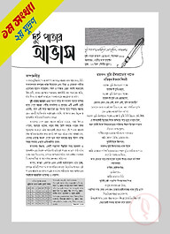 দুই পাতার আভাস (১ম সংখ্যা-ডিসেম্বর ২০২৪ )