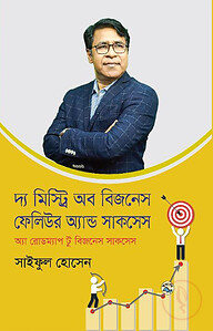 দ্য মিস্ট্রি অফ বিজনেস ফেলিউর অ্যান্ড সাকসেস