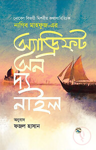 অ্যাড্রিফট অন দ্য নাইল