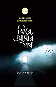ফিরে আসার পথ