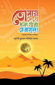 তোমায় দেখে ধন্য যারা হে রসুল