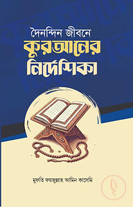 দৈনন্দিন জীবনে কুরআনের নির্দেশিকা