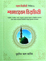 শামায়েলে তিরমিযী (আরবী-বাংলা) (দরসে তিরমিযী- ৯)