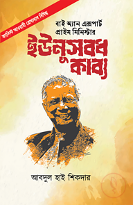 বাই অ্যান এক্সপার্ট প্রাইম মিনিস্টার ইউনূস বধকাব্য