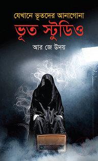 যেখানে ভুতদের আনাগোনা: ভূত স্টুডিও