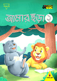আমার ছড়া ২ (নার্সারি শ্রেণির জন্য)