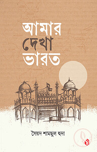 আমার দেখা ভারত