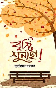 বৃষ্টি শুনছো