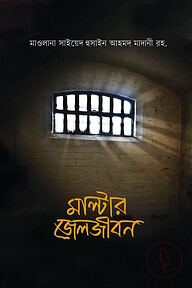 মাল্টার জেলজীবন