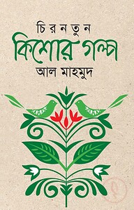 চিরনতুন কিশোর গল্প