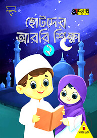 ছোটদের আরবি শিক্ষা ২ (নার্সারি শ্রেণির জন্য)