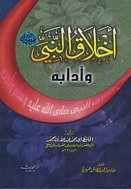 (اخلاق النبي وادابه) আখলাকুন নবী – ভলি: ১ খন্ড