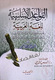 (الـقـواعـد الأسـاسـيـة) আল-কাওয়াইদুল আসাসিয়্যাহ - ভলি: ১ খন্ড