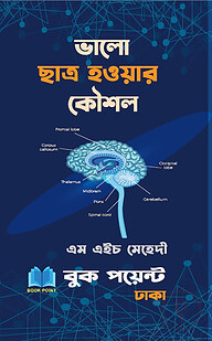 ভালো ছাত্র হওয়ার কৌশল