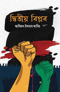দ্বিতীয় বিপ্লব