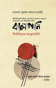 কালাপানি : নির্বাসিতের আত্নকাহিনি
