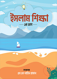 ইসলাম শিক্ষা (১ম-ভাগ)
