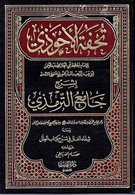 (تحفة الاحوذي) তুহফাতুল আহওয়াযি- ভলি: ১০ খন্ড