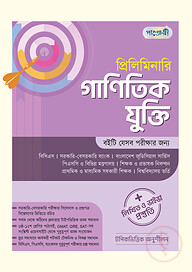 প্রিলিমিনারি গাণিতিক যুক্তি( লিখিত ও ভাইভা প্রস্তুতি)