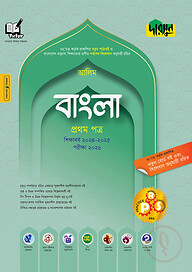 আলিম বাংলা - প্রথম পত্র - পরীক্ষা ২০২৬ (পেপারব্যাক)