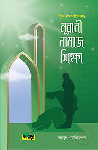 নূরানী নামাজ শিক্ষা (চিত্র ও মাসায়েলসহ)