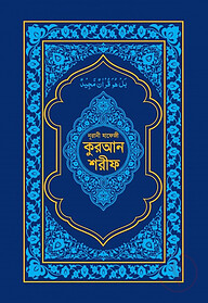 নূরানী হাফেজী কুরআন শরীফ (ব্লু কভার অফসেট পেপার)