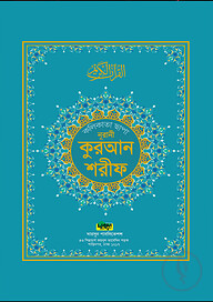 নূরানী কুরআন শরীফ (কলিকাতা ছাপা বড় সাইজ)