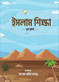 ইসলাম শিক্ষা (২য়-ভাগ)