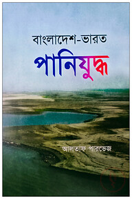 বাংলাদেশ-ভারত পানিযুদ্ধ