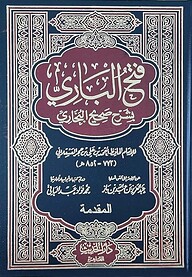 (فتح الباري بشرح صحيح البخاري) ফাতহুল বারি – ভলি: ১৫ খণ্ড