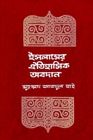 ইসলামের ঐতিহাসিক অবদান