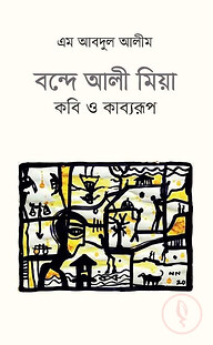 বন্দে আলী মিয়া : কবি ও কাব্যরূপ