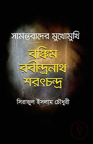 সামন্তবাদের মুখোমুখি বঙ্কিম রবীন্দ্রনাথ শরৎচন্দ্র