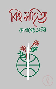 বিশ্ব সাহিত্য