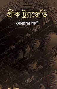 গ্রীক ট্র্যাজেডি
