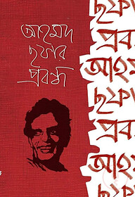 আহমদ ছফার প্রবন্ধ