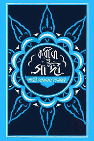 করীমা-ই-সাদী