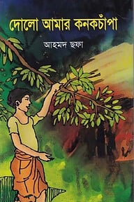 দোলো আমার কনক চাঁপা