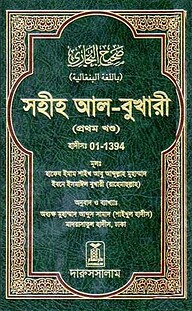সহীহ আল-বুখারী (১ম-৬ষ্ঠ খন্ড)