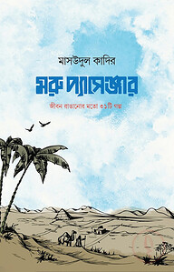মরু প্যাসেঞ্জার