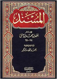 المسند (احمد ابن حنبل)) আল মুসনাদ আহমাদ ইবনে হাম্বল - ভলি: ১৬ খন্ড